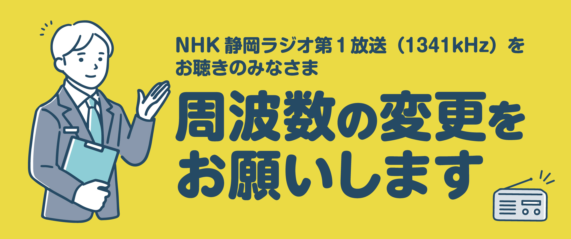 周波数の変更をお願いします