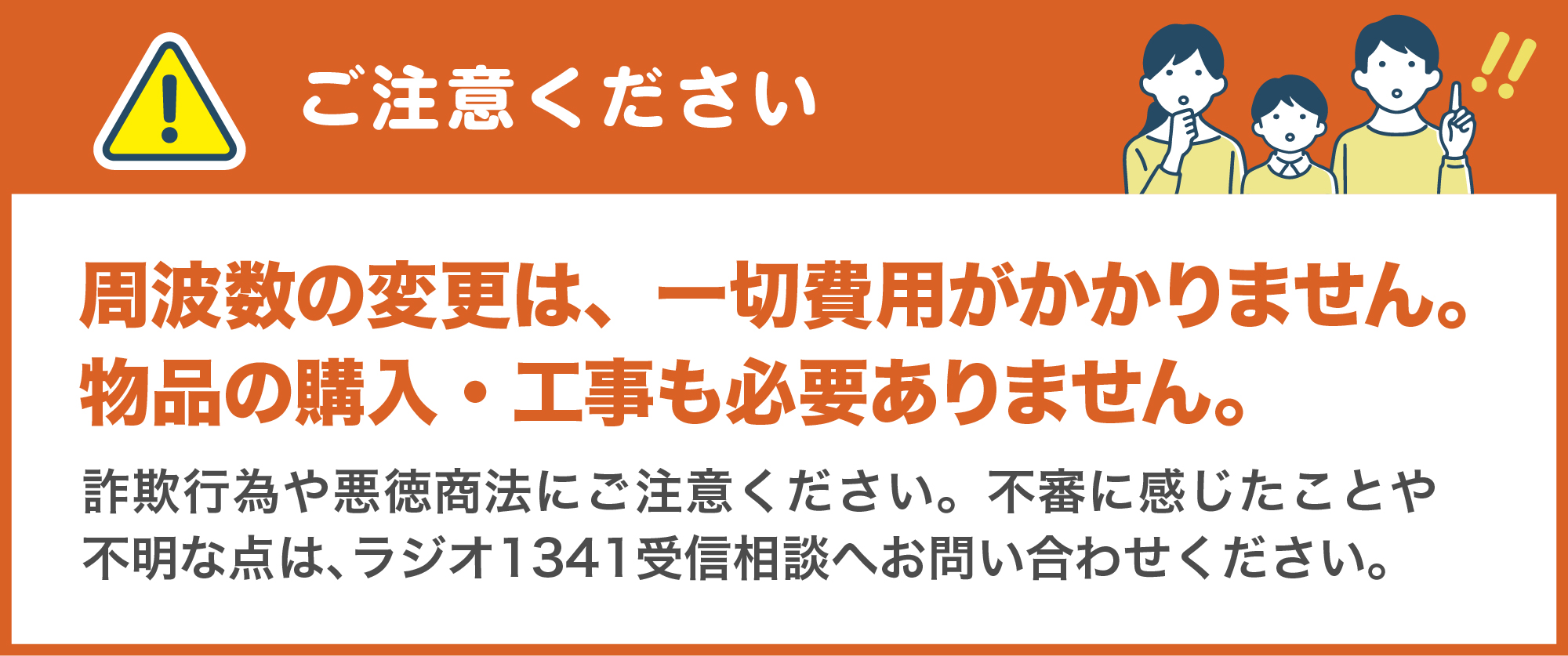 ご注意ください　費用は一切必要ありません。物品の購入・工事も必要ありません